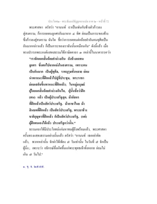 ประโยค๒ - พระธัมมปทัฏฐกถาแปล ภาค ๒ - หนาที่ 72
พระศาสดา ตรัสวา "อานนท เราเปนเชนกับชางตัวกาวลง
สูสงคราม, ก็การอดทนลูกศรอันมาจาก ๔ ทิศ ยอมเปนภาระของชาง
ซึ่งกาวลงสูสงคราม ฉันใด ชื่อวาการอดทนตอถอยคําอันคนทุศีลเปน
อันมากกลาวแลว ก็เปนภาระของเราฉันนั้นเหมือนกัน" ดังนี้แลว เมื่อ
ทรงปรารภพระองคแสดงธรรมไดภาษิตคาถา ๓ เหลานี้ในนาควรรค๑
วา
"เราจักอดกลั้นถอยคําลวงเกิน ดังชางอดทน
ลูกศร ซึ่งตกไปจากแลงในสงคราม, เพราะคน
เปนอันมาก เปนผูทุศีล, ราชบุรุษทั้งหลาย ยอม
นําพาหนะที่ฝกแลวไปสูที่ประชุม, พระราชา
ยอมเสด็จขึ้นพาหนะที่ฝกแลว; ในหมูมนุษย
ผูใดอดกลั้นถอยคําลวงเกินได, ผูนั้นชื่อวาฝก
(ตน) แลว เปนผูประเสริฐสุด. มาอัสดร
ที่ฝกแลวเปนสัตวประเสริฐ. มาอาชาไนย มา
สินธพที่ฝกแลว เปนสัตวประเสริฐ, พระยาชาง
ชาติกุญชรที่ฝกแลว ก็เปนสัตวประเสริฐ, (แต)
ผูฝกตนเองไดแลว ประเสริฐกวานั้น."
ธรรมกถาไดมีประโยชนแกมหาชนผูถึงพรอมแลว, พระศาสดา
ครั้นทรงแสดงธรรมอยางนั้นแลว ตรัสวา "อานนท เธออยาคิด
แลว, พวกเหลานั้น จักดาไดเพียง ๗ วันเทานั้น ในวันที่ ๗ จักเปน
ผูนิ่ง ; เพราะวา อธิกรณซึ่งเกิดขึ้นแกพระพุทธเจาทั้งหลาย ยอมไม
เกิน ๗ วันไป."
๑. ขุ. ธ. ๒๕/๗๕.
 