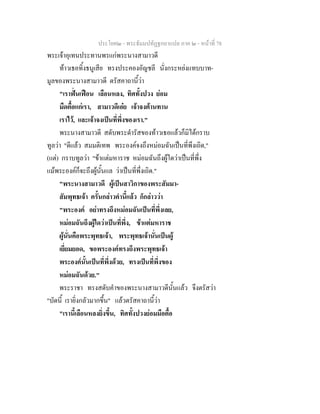 ประโยค๒ - พระธัมมปทัฏฐกถาแปล ภาค ๒ - หนาที่ 78
พระเจาอุเทนประทานพรแกพระนางสามาวดี
ทาวเธอทิ้งธนูเสีย ทรงประคองอัญชลี นั่งกระหยงแทบบาท-
มูลของพระนางสามาวดี ตรัสคาถานี้วา
"เราฟนเฟอน เลือนหลง, ทิศทั้งปวง ยอม
มืดตื้อแกเรา, สามาวดีเอย เจาจงตานทาน
เราไว, และเจาจงเปนที่พึ่งของเรา."
พระนางสามาวดี สดับพระดํารัสของทาวเธอแลวก็มิไดกราบ
ทูลวา "ดีแลว สมมติเทพ พระองคจงถึงหมอมฉันเปนที่พึงเถิด,"
(แต) กราบทูลวา "ขาแตมหาราช หมอมฉันถึงผูใดวาเปนที่พึ่ง
แมพระองคก็จะถึงผูนั้นแล วาเปนที่พึ่งเถิด."
"พระนางสามาวดี ผูเปนสาวิกาของพระสัมมา-
สัมพุทธเจา ครั้นกลาวคํานี้แลว ก็กลาววา
"พระองค อยาทรงถึงหมอมฉันเปนที่พึ่งเลย,
หมอมฉันถึงผูใดวาเปนที่พึ่ง, ขาแตมหาราช
ผูนั่นคือพระพุทธเจา, พระพุทธเจานั่นเปนผู
เยี่ยมยอด, ขอพระองคทรงถึงพระพุทธเจา
พระองคนั้นเปนที่พึ่งดวย, ทรงเปนที่พึ่งของ
หมอมฉันดวย."
พระราชา ทรงสดับคําของพระนางสามาวดีนั้นแลว จึงตรัสวา
"บัดนี้ เรายิ่งกลัวมากขึ้น" แลวตรัสคาถานี้วา
"เรานี้เลือนหลงยิ่งขึ้น, ทิศทั้งปวงยอมมือตื้อ
 