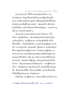 ประโยค๒ - พระธัมมปทัฏฐกถาแปล ภาค ๒ - หนาที่ 83
พระนางสามาวดี ไดใหโอวาทแกหญิงเหลานั้นวา "การ
กําหนดอัตภาพ ซึ่งถูกไฟเผาอยางนี้ของพวกเราผูทองเที่ยวอยูใน
สงสาร อันมีสวนสุดไมปรากฏแลว แมพุทธญาณก็ไมทําไดโดยงาย,
ทานทั้งหลายจงเปนผูไมประมาทเถิด." หญิงเหลานั้น เมื่อตําหนัก
ถูกไฟไหมอยู, มนสิการซึ่งเวทนาปริคคหกัมมัฏฐาน๑
, บางพวกบรรลุ
ผลที่ ๒, บางพวกบรรลุผลที่ ๓.
เพราะฉะนั้น พระธรรมสังคาหกาจารย จึงกลาววา "ครั้ง
นั้นแล๒
ภิกษุเปนอันมาก กลับจากบิณฑบาตในภายหลังแหงภัตร
(หลังจากฉันขาว), พระผูมีพระภาค ประทับอยูโดยที่ใด เขาไป
เฝาโดยที่นั้น ; ครั้นเขาไปเฝาแลว ถวายอภิวาทพระผูมีพระภาค นั่ง
แลว ณ สวนขางหนึ่ง; ภิกษุเหลานั้น ผูนั่งแลว ณ สวนขางหนึ่งแล
ไดกราบทูลคํานี้กะพระผูมีพระภาควา "ขาแตพระองคผูเจริญ ขอ
ประทานวโรกาส ภายในบุรีของพระเจาอุเทน ผูเสด็จไปสูพระราช-
อุทยานถูกไฟไหมแลว, หญิง ๕๐๐ มีพระนางสามาวดีเปนประมุข
ทํากาละแลว, ขาแตพระองคผูเจริญ คติของอุบาสิกาเหลานั้นเปน
อยางไร ? สัมปรายภพเฉพาะหนาเปนอยางไร ?" พระผูมีพระภาค
ตรัสวา "ภิกษุทั้งหลาย ในอุบาสิกาเหลานี้ อุบาสิกาที่เปนโสดาบัน
ก็มี, เปนสกทาคามินีก็มี, เปนอนาคามินีก็มี, อุบาสิกาทั้งหมดนั้น
ไมเปนผูไรผลทํากาละดอก ภิกษุทั้งหลาย."
ลําดับนั้นแล พระผูมีพระภาค ทรงทราบเนื้อความนั้นแลว ทรง
๑. กัมมัฏฐาน มีอันกําหนดเวทนาเปนอารมณ. ๒. ขุ. อ. ๒๕/๒๐๕.
 