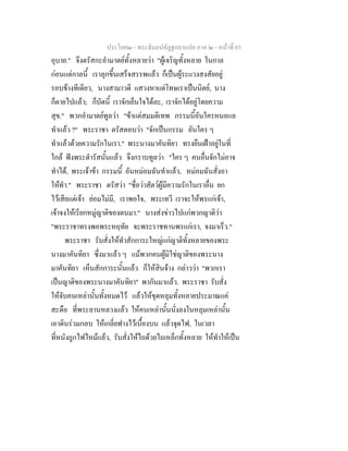ประโยค๒ - พระธัมมปทัฏฐกถาแปล ภาค ๒ - หนาที่ 85
อุบาย." จึงตรัสกะอํามาตยทั้งหลายวา "ผูเจริญทั้งหลาย ในกาล
กอนแตกาลนี้ เราลุกขึ้นเสร็จสรรพแลว ก็เปนผูระแวงสงสัยอยู
รอบขางทีเดียว, นางสามาวดี แสวงหาแตโทษเราเปนนิตย, นาง
ก็ตายไปแลว; ก็บัดนี้ เราจักเย็นใจไดละ, เราจักไดอยูโดยความ
สุข." พวกอํามาตยทูลวา "ขาแตสมมติเทพ กรรมนี้อันใครหนอแล
ทําแลว ?" พระราชา ตรัสตอบวา "จักเปนกรรม อันใคร ๆ
ทําแลวดวยความรักในเรา." พระนางมาคันทิยา ทรงยืนเฝาอยูในที่
ใกล ฟงพระดํารัสนั้นแลว จึงกราบทูลวา "ใคร ๆ คนอื่นจักไมอาจ
ทําได, พระเจาขา กรรมนี้ อันหมอมฉันทําแลว, หมอมฉันสั่งอา
ใหทํา." พระราชา ตรัสวา "ชื่อวาสัตวผูมีความรักในเราอื่น ยก
ไวเสียแตเจา ยอมไมมี, เราพอใจ, พระเทวี เราจะใหพรแกเจา,
เจาจงใหเรียกหมูญาติของตนมา." นางสงขาวไปแกพวกญาติวา
"พระราชาทรงพอพระหฤทัย จะพระราชทานพรแกเรา, จงมาเร็ว."
พระราชา รับสั่งใหทําสักการะใหญแกญาติทั้งหลายของพระ
นางมาคันทิยา ซึ่งมาแลว ๆ แมพวกคนผูมิใชญาติของพระนาง
มาคันทิยา เห็นสักการะนั้นแลว ก็ใหสินจาง กลาววา "พวกเรา
เปนญาติของพระนางมาคันทิยา" พากันมาแลว. พระราชา รับสั่ง
ใหจับคนเหลานั้นทั้งหมดไว แลวใหขุดหลุมทั้งหลายประมาณแค
สะดือ ที่พระลานหลวงแลว ใหคนเหลานั้นนั่งลงในหลุมเหลานั้น
เอาดินรวมกลบ ใหเกลี่ยฟางไวเบื้องบน แลวจุดไฟ, ในเวลา
ที่หนังถูกไฟไหมแลว, รับสั่งใหไถดวยไถเหล็กทั้งหลาย ใหทําใหเปน
 