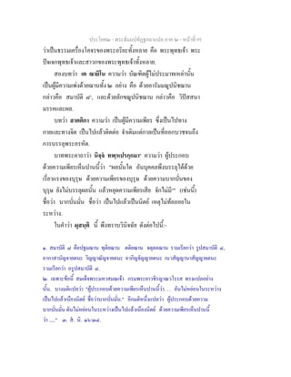 ประโยค๒ - พระธัมมปทัฏฐกถาแปล ภาค ๒ - หนาที่ 95
วาเปนธรรมเครื่องโคจรของพระอริยะทั้งหลาย คือ พระพุทธเจา พระ
ปจเจกพุทธเจาและสาวกของพระพุทธเจาทั้งหลาย.
สองบทวา เต ฌายิโน ความวา บัณฑิตผูไมประมาทเหลานั้น
เปนผูมีความเพงดวยฌานทั้ง ๒ อยาง คือ ดวยอารัมมณูปนิชฌาน
กลาวคือ สมาบัติ ๘๑
, และดวยลักขณูปนิชฌาน กลาวคือ วิปสสนา
มรรคและผล.
บทวา สาตติกา ความวา เปนผูมีความเพียร ซึ่งเปนไปทาง
กายและทางจิต เปนไปแลวติดตอ จําเดิมแตกาลเปนที่ออกบวชจนถึง
การบรรลุพระอรหัต.
บาทพระคาถาวา นิจฺจ ทฬฺหปรกฺกมา๒
ความวา ผูประกอบ
ดวยความเพียรเห็นปานนี้วา "ผลนั้นใด อันบุคคลพึงบรรลุไดดวย
เรี่ยวแรงของบุรุษ ดวยความเพียรของบุรุษ ดวยความบากบั่นของ
บุรุษ ยังไมบรรลุผลนั้น แลวหยุดความเพียรเสีย จักไมมี๓
" (เชนนี้)
ชื่อวา บากบั่นมั่น ชื่อวา เปนไปแลวเปนนิตย เหตุไมทอถอยใน
ระหวาง.
ในคําวา ผุสนฺติ นี้ พึงทราบวินิจฉัย ดังตอไปนี้:-
๑. สมาบัติ ๘ คือปฐมฌาน ทุติยฌาน ตติยฌาน จตุตถฌาน รวมเรียกวา รูปสมาบัติ ๔,
อากาสานัญจายตนะ วิญญาณัญจายตนะ อากิญจัญญายตนะ เนวสัญญานาสัญญายตนะ
รวมเรียกวา อรูปสมาบัติ ๔.
๒. เฉพาะขอนี้ สมเด็จพระมหาสมณเจา กรมพระยาวชิรญาณวโรรส ทรงแปลอยาง
นั้น. บางมติแปลวา "ผูประกอบดวยความเพียรเห็นปานนี้วา. . . อันไมหยอนในระหวาง
เปนไปแลวเนืองนิตย ชื่อวาบากบั่นมั่น." อีกมติหนึ่งแปลวา ผูประกอบดวยความ
บากบั่นมั่น ดันไมหยอนในระหวางเปนไปแลวเนืองนิตย ดวยความเพียรเห็นปานนี้
วา ....." ๓. ส. นิ. ๑๖/๓๔.
 