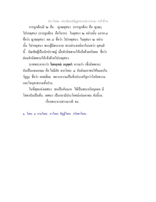 ประโยค๒ - พระธัมมปทัฏฐกถาแปล ภาค ๒ - หนาที่ 96
การถูกตองมี ๒ คือ ญาณผุสนา (การถูกตอง คือ ญาณ),
วิปากผุสนา (การถูกตอง คือวิบาก). ในผุสนา ๒ อยางนั้น มรรค ๔
ชื่อวา ญาณผุสนา. ผล ๔ ชื่อวา วิปากผุสนา. ในผุสนา ๒ อยาง
นั้น วิปากผุสนา พระผูมีพระภาค ทรงประสงคเอาในบทวา ผุสนฺติ
นี้. บัณฑิตผูเปนนักปราชญ เมื่อทํานิพพานใหแจงดวยอริยผล ชื่อวา
ยอมทํานิพพานใหแจงดวยวิปากผุสนา.
บาทพระคาถาวา โยคกฺเขม อนุตฺตร ความวา (ซึ่งนิพพาน)
อันเปนแดนเกษม คือ ไมมีภัย จากโยคะ ๔ อันยังมหาชนใหจมลงใน
วัฏฏะ ชื่อวา ยอดเยี่ยม เพราะความเปนสิ่งประเสริฐกวาโลกิยธรรม
และโลกุตรธรรมทั้งปวง.
ในที่สุดแหงเทศนา ชนเปนอันมาก ไดเปนพระอริยบุคคล มี
โสดาบันเปนตน. เทศนา เปนกถามีประโยชนแกมหาชน ดังนี้แล.
เรื่องพระนางสาวมาวดี จบ.
๑. โยคะ ๔ กามโยคะ ภวโยคะ ทิฏฐิโยคะ อวิชชาโยคะ.
 