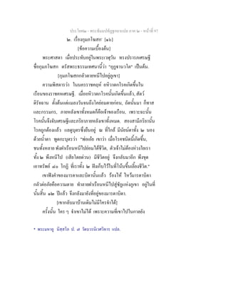 ประโยค๒ - พระธัมมปทัฏฐกถาแปล ภาค ๒ - หนาที่ 97
๒. เรื่องกุมภโฆสก*
[๑๖]
[ขอความเบื้องตน]
พระศาสดา เมื่อประทับอยูในพระเวฬุวัน ทรงปรารภเศรษฐี
ชื่อกุมภโฆสก ตรัสพระธรรมเทศนานี้วา "อุฏานวโต" เปนตน.
[กุมภโฆสกกลัวตายหนีไปอยูภูเขา]
ความพิสดารวา ในนครราชคฤห อหิวาตกโรคเกิดขึ้นใน
เรือนของราชคหเศรษฐี. เมื่ออหิวาตกโรคนั้นเกิดขึ้นแลว, สัตว
ดิรัจฉาน ตั้งตนแตแมลงวันจนถึงโคยอมตายกอน, ถัดนั้นมา ก็ทาส
และกรรมกร, ภายหลังเขาทั้งหมดก็คือเจาของเรือน, เพราะฉะนั้น
โรคนั้นจึงจับเศรษฐีและภริยาภายหลังเขาทั้งหมด. สองสามีภริยานั้น
โรคถูกตองแลว แลดูบุตรซึ่งยืนอยู ณ ที่ใกล มีนัยนตาทั้ง ๒ นอง
ดวยน้ําตา พูดกะบุตรวา "พอเอย เขาวา เมื่อโรคชนิดนี้เกิดขึ้น,
ชนทั้งหลาย พังฝาเรือนหนีไปยอมไดชีวิต, ตัวเจาไมตองหวงใยเรา
ทั้ง ๒ พึงหนีไป (เสียโดยดวน) มีชีวิตอยู จึงกลับมาอีก พึงขุด
เอาทรัพย ๔๐ โกฏิ ที่เราทั้ง ๒ ฝงเก็บไวในที่โนนขึ้นเลี้ยงชีวิต."
เขาฟงคําของมารดาและบิดานั้นแลว รองไห ไหวมารดาบิดา
กลัวตอภัยคือความตาย ทําลายฝาเรือนหนีไปสูชัฏแหงภูเขา อยูในที่
นั้นสิ้น ๑๒ ปแลว จึงกลังมายังที่อยูของมารดาบิดา.
[เขากลับมาบานเดิมไมมีใครจําได]
ครั้งนั้น ใคร ๆ จําเขาไมได เพราะความที่เขาไปในกาลยัง
* พระมหาอู นิสฺสโภ ป. ๗ วัดบวรนิเวศวิหาร แปล.
 