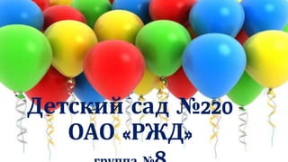 Детский сад №220
ОАО «РЖД»
 