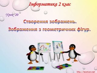2 клас 20 урок. Створення зображень. Зображення з геометричних фігур.(за оновленою програмою 2016р.)