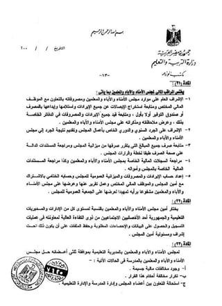 القرار رقم 220 بشأن مجالس الامناء والاباء والمعلمين