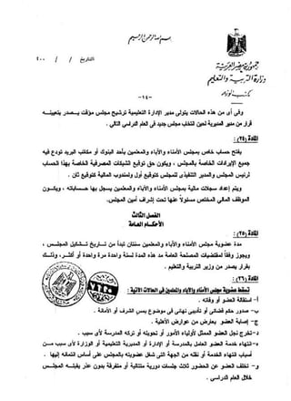 القرار رقم 220 بشأن مجالس الامناء والاباء والمعلمين