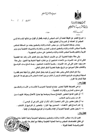 القرار رقم 220 بشأن مجالس الامناء والاباء والمعلمين