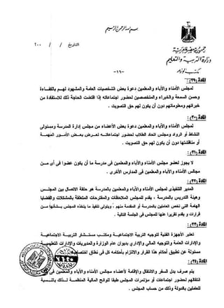 القرار رقم 220 بشأن مجالس الامناء والاباء والمعلمين