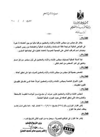 القرار رقم 220 بشأن مجالس الامناء والاباء والمعلمين