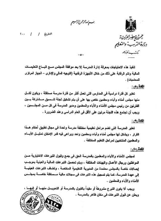 القرار رقم 220 بشأن مجالس الامناء والاباء والمعلمين