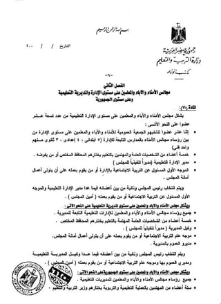 القرار رقم 220 بشأن مجالس الامناء والاباء والمعلمين