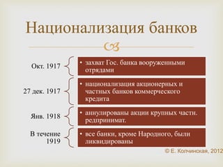 Красногвардейская 
атака на капитал 
 
 
