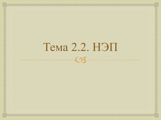 Взаимоотношения крестьян 
с новой властью 
 
 