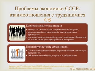 Иерархическая структура управления 
советской экономикой (упрощенная схема) 
 
Ясин Е. Российская экономика. Истоки и панорама рыночных реформ: Курс лекций. – М.: ГУ ВШЭ, 2002. – 437 с. 
 