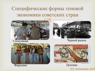 Роль дефицита в 
рыночной экономике 
 
D S 
P 
Q2S 
P0 
Q 
Избыток 
Дефицит 
P1 
P2 
Q1D Q2D Q1S 
 