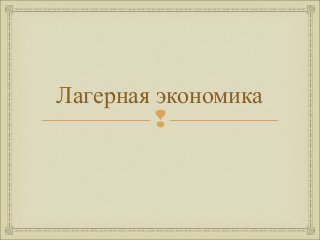 Лагерная экономика 
 
 