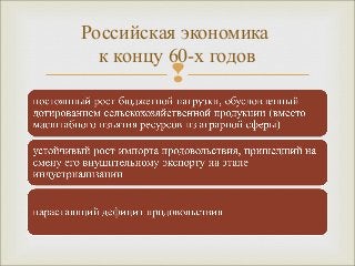Российская экономика 
к концу 60-х годов 
 
 
