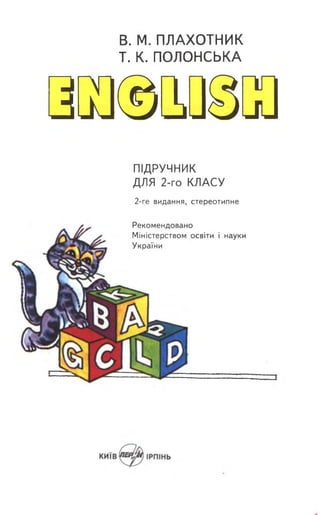 В. М. ПЛАХОТНИК
Т. К. ПОЛОНСЬКА
вккмш
ПІДРУЧНИК
ДЛЯ 2-го КЛАСУ
2-ге видання, стереотипне
і науки
Рекомендовано
Міністерством освіти
України
 