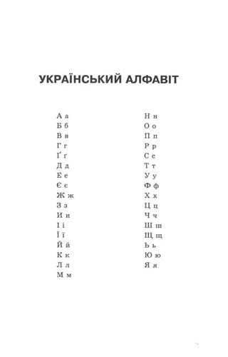 УКРАЇНСЬКИЙ АЛФАВІТ
А а Н н
Б б 0 о
В в П п
Г г Р р
Ґ ґ С с
Д д Т т
Е е У у
Є є ф ф
Ж ж X х
3 з Ц ц
И и Ч ч
І і Ш ш
ї ї Щ Щ
Й й Ь Б
К к Ю ю
Л л Я я
М м
 