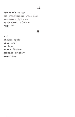 щ
щасливий happy
що what (що ще what else)
щоденник day-book
щодо мене as for me
щур rat
Я
я І
яблуко apple
яйце egg
як how
ялина fir-tree
яскраво brightly
ящик box
 