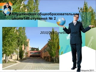 Алуштинская общеобразовательная
школа I-III ступеней № 2


             2010/2011 учебный год




               LOGO
                                     Алушта 2011
 