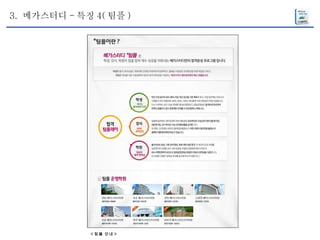 < 팀플 안내 > 3.  메가스터디 - 특징 4( 팀플 ) 