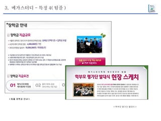 < 팀플 장학금 안내 > 3.  메가스터디 - 특징 4( 팀플 ) < 학부모 평가단 발대식 > 