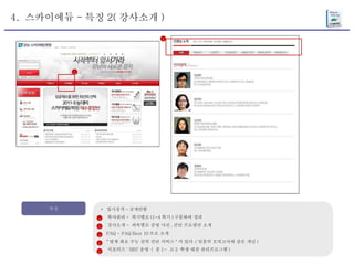 4.  스카이에듀 - 특징 2( 강사소개 ) 특징 *  입시실적 - 공개안함 학사관리 -  학기별로 (1~4 학기 ) 구분하여 정리 강사소개 -  과목별로 증명 사진 , 간단 프로필만 소개 FAQ - FAQ Best 10 으로 소개 " 업계 최초 수능 실력 진단 서비스 " 가 있다 .( 일종의 모의고사와 같은 개념 ) 서포터즈 ‘ SRS’ 운영  (  중 1~  고 2  학생 대상 관리프로그램 ) 1 2 3 4 5 2 2 