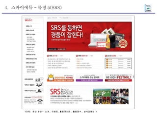 <SRS  메인 화면 -  소개 ,  이벤트 , 활동게시판 ,  활동점수 ,  실시간랭킹  > 4.  스카이에듀 - 특징 5(SRS) 