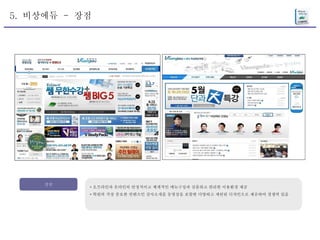 5.  비상에듀  -  장점 장점 * 오프라인과 온라인의 안정적이고 체계적인 메뉴구성과 심플하고 편리한 이용환경 제공 * 학원의 가장 중요한 컨텐츠인 강사소개를 동영상을 포함한 다양하고 세련된 디자인으로 제공하여 경쟁력 있음 