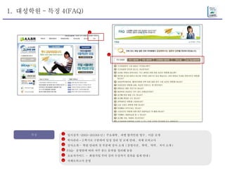 1.  대성학원 - 특징 4(FAQ) 특징 입시실적 -2003~2010(8 년 )  주요대학 ,  과별 합격인원 명수 ,  이름 공개 학사관리 - 3 학기로 구분하여 일정 정리 및 교재 안내 ,  자체 모의고사 강사소개 -  학원 안내의 첫 부분에 강사 소개  ( 증명사진 ,  학력 ,  약력 ,  저서 소개 ) FAQ-  운영반에 따라 자주 묻는 문의를 정리해 놓음 초보자가이드  -  회원가입 부터 강의 수강까지 절차를 쉽게 안내 ) 자체모의고사 운영 1 2 3 4 5 6 4 4 