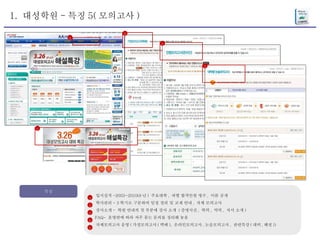 1.  대성학원 - 특징 5( 모의고사 ) 특징 입시실적 -2003~2010(8 년 )  주요대학 ,  과별 합격인원 명수 ,  이름 공개 학사관리 - 3 학기로 구분하여 일정 정리 및 교재 안내 ,  자체 모의고사 강사소개 -  학원 안내의 첫 부분에 강사 소개  ( 증명사진 ,  학력 ,  약력 ,  저서 소개 ) FAQ-  운영반에 따라 자주 묻는 문의를 정리해 놓음 자체모의고사 운영 ( 가정모의고사 ( 택배 ),  온라인모의고사 , 논술모의고사 ,  관련특강 ( 대비 , 해설 )) 1 2 3 4 5 5 5 5 5 5 