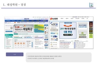 1.  대성학원 - 장점 장점 * 인터넷강좌 대성마이맥의 동영상강좌를 활용한 다양한 상품군 * 온라인 마이맥과 오프라인 대성학원과의 용이함 