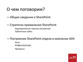 О чем поговорим?Общие сведения о SharePoint