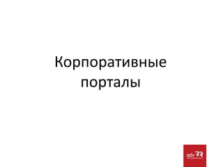 Стратегии применения SharePointИнтранет