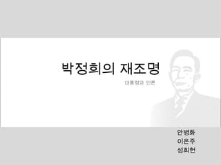 대통령과 언론 박정희의 재조명 안병화 이은주 성희헌 