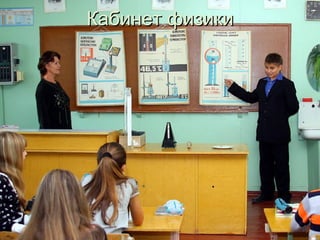 Кабинет физики
 