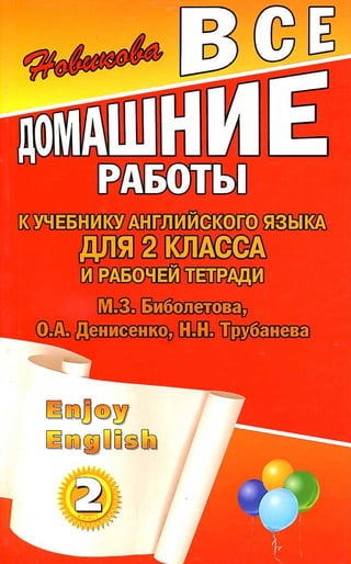 гдз английский язык 2 класс биболетова, 2011 год