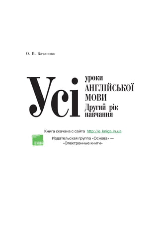 Книга скачана с сайта http://e� kniga.in.ua
Издательская группа «Основа» —
«Электронные книги»
 