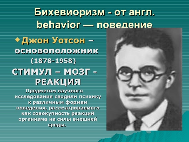 основатель бихевиоризма. основоположником бихевиоризма является. уотсон, э. представители бихевиоризма в психологии. бихевиоризм ученые.