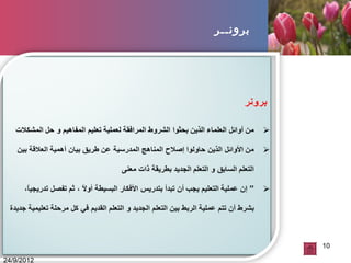10
24/9/2012
‫برونــر‬
 