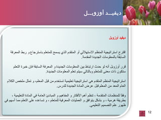 24/9/2012 12
‫ديفيــد‬‫أوزوبــل‬
 