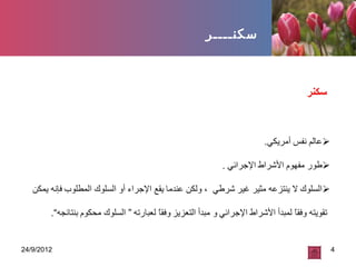 24/9/2012 4
‫سكنــــر‬
 
