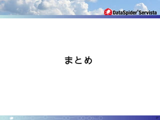 まとめ




      27
 