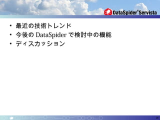 • 最近の技術トレンド
• 今後の DataSpider で検討中の機能
• ディスカッション




                           28
 