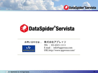 お問い合わせは…    株式会社アプレッソ
                                            TEL ： 03-4321-1111
                                            E-mail ： info@appresso.com
                                            URL:http://www.appresso.com/




© 2010 APPRESSO K.K. All Rights Reserved.                                  29
 