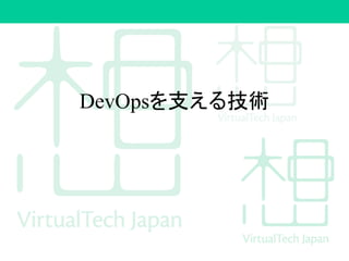 DevOpsを支える技術
 