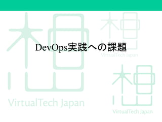 DevOps実践への課題
 