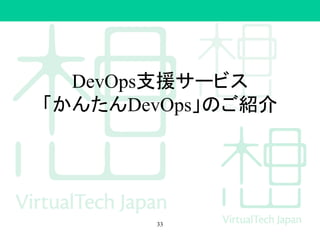 DevOps支援サービス
「かんたんDevOps」のご紹介
33
 